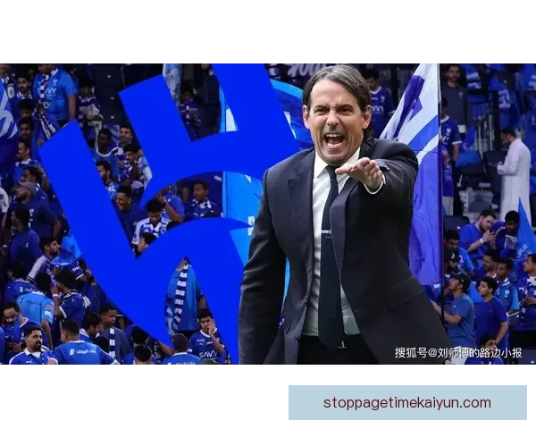 因扎吉执教理念引发关注，球队战术逐渐形成特色